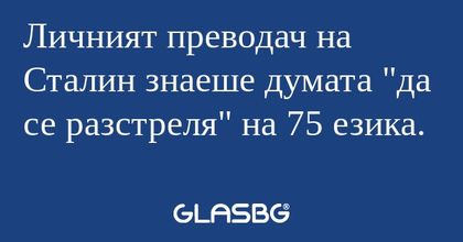 Личният преводач на Сталин знаеше...