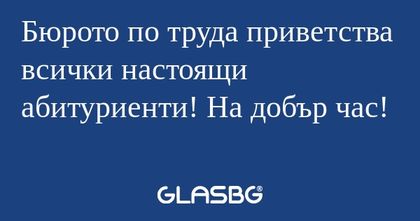 Бюрото по труда приветства всички...
