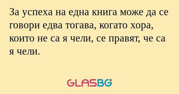 За успеха на една книга може да...