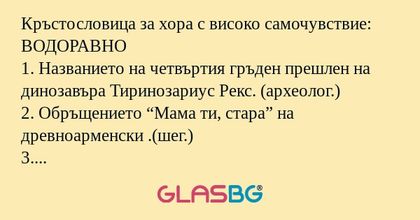 Кръстословица за хора с високо...