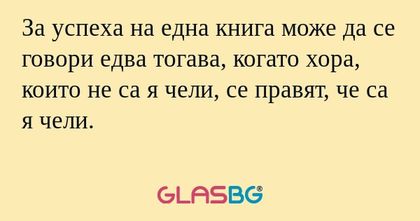 За успеха на една книга може да...