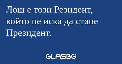 Лош е този Резидент, който не иска...
