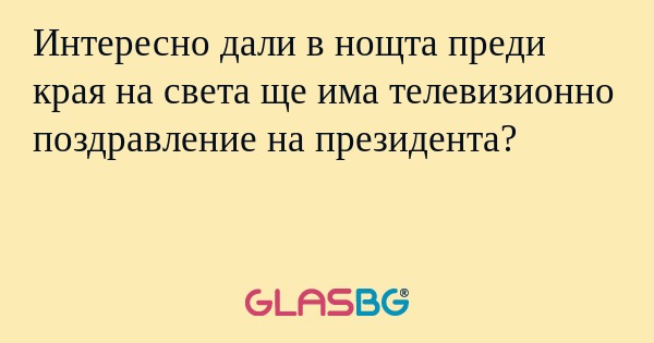 Интересно дали в нощта преди края...
