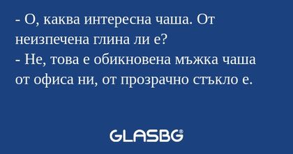 О, каква интересна чаша. От неизпечена...