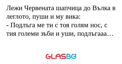 Лежи Червената шапчица до Вълка...