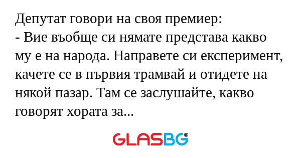 Депутат говори на своя премиер...