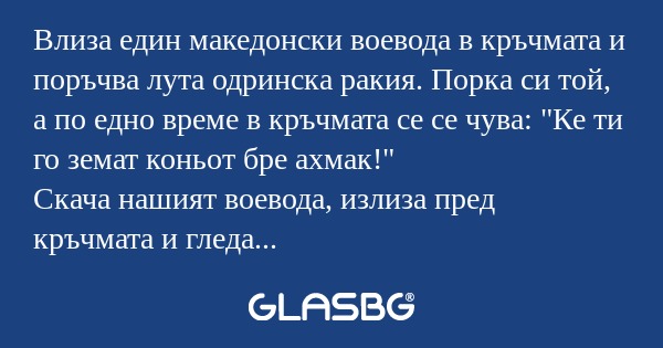 Влиза един македонски воевода в...