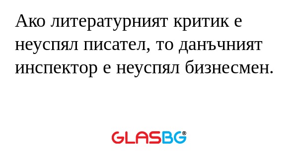 Ако литературният критик е неуспял...