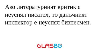 Ако литературният критик е неуспял...