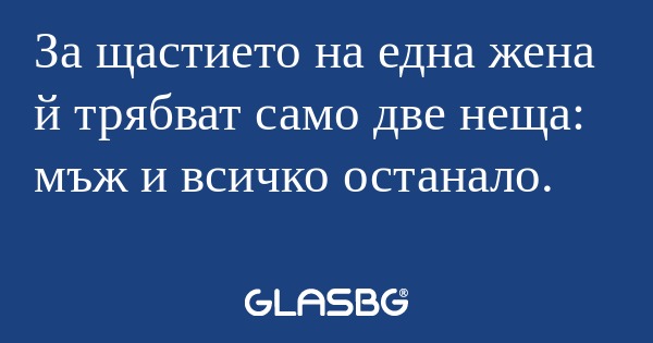 За щастието на една жена й трябват...