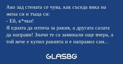 Ако зад стената се чува, как съседа...