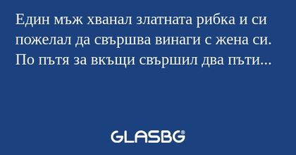 Един мъж хванал златната рибка...