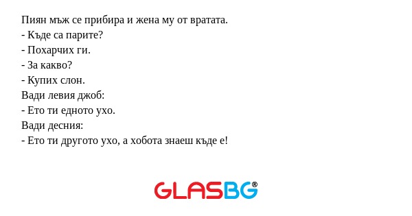 Пиян мъж се прибира и жена му от...
