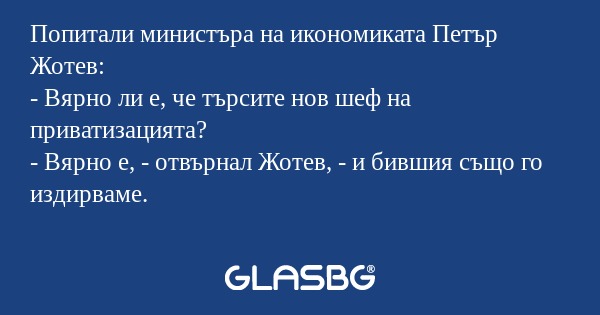 Попитали министъра на икономиката...