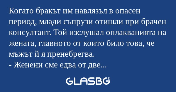 Когато бракът им навлязъл в опасен...