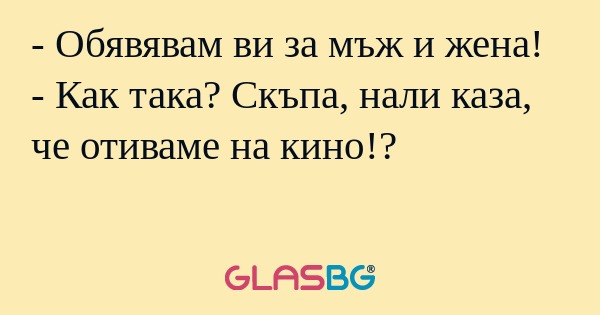 Обявявам ви за мъж и жена...