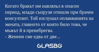 Когато бракът им навлязъл в опасен...