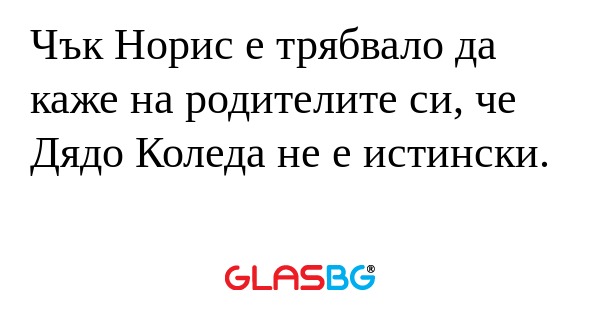 Чък Норис е трябвало да каже на...