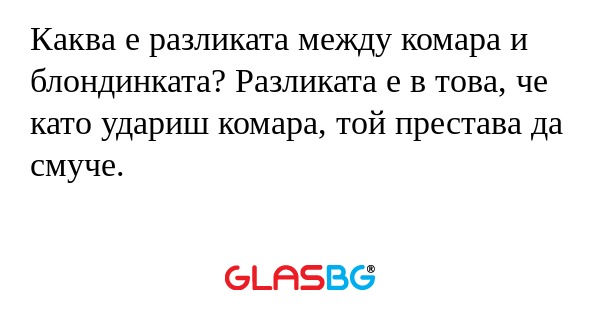 Каква е разликата между комара...
