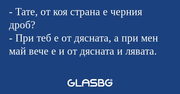 Тате, от коя страна е черния...