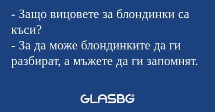 Защо вицовете за блондинки са...