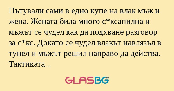 Пътували сами в едно купе на влак...