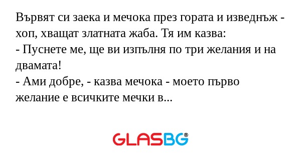 Вървят си заека и мечока през гората...