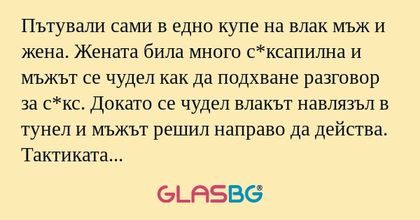 Пътували сами в едно купе на влак...