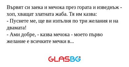Вървят си заека и мечока през гората...