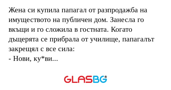 Жена си купила папагал от разпродажба...