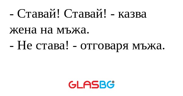 Ставай! Ставай! - казва жена...