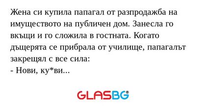 Жена си купила папагал от разпродажба...