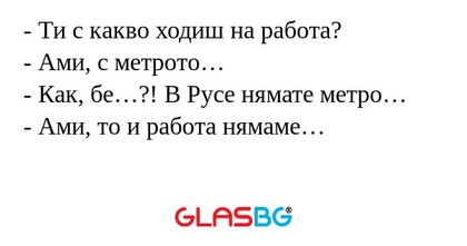 Ти с какво ходиш на работа...