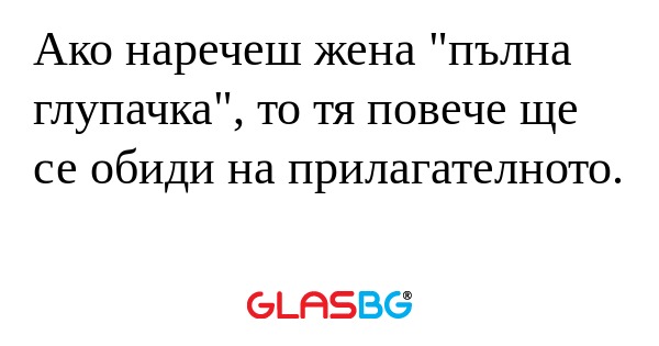 Ако наречеш жена 