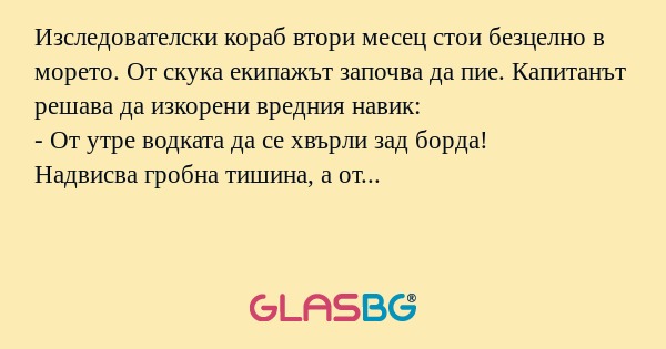 Изследователски кораб втори месец...