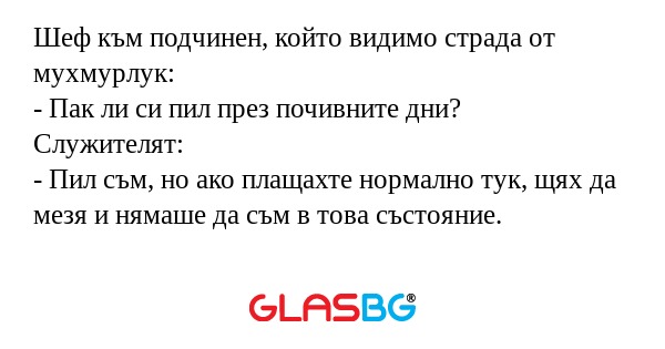 Шеф към подчинен, който видимо...