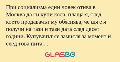 При социализма един човек отива...