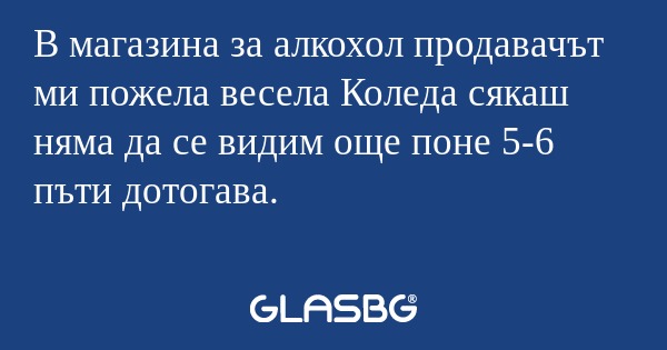 В магазина за алкохол продавачът...