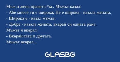 Мъж и жена правят с*кс. Мъжът казал...
