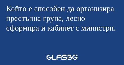 Който е способен да организира...