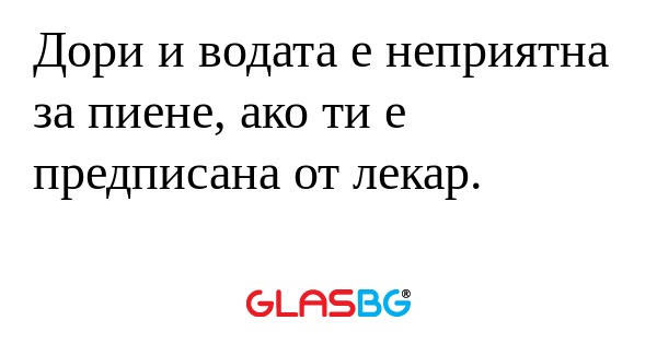 Дори и водата е неприятна за пиене...
