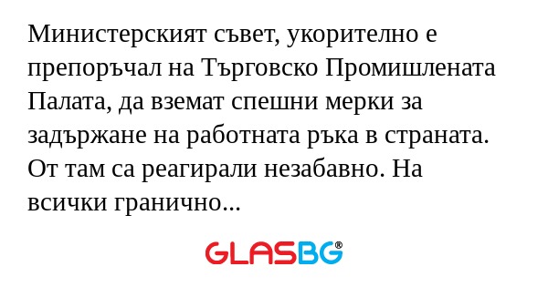 Министерският съвет, укорително...