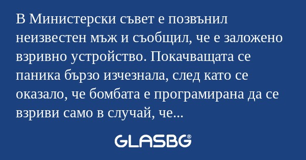 В Министерски съвет е позвънил...