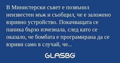 В Министерски съвет е позвънил...