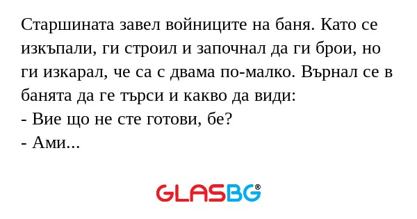 Старшината завел войниците на баня...