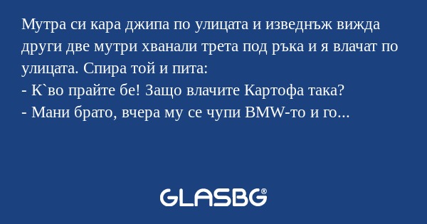 Мутра си кара джипа по улицата...