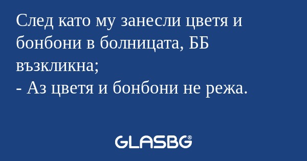 След като му занесли цветя и бонбони...