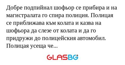 Добре подпийнал шофьор се прибира...