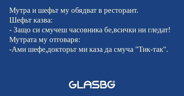 Мутра и шефьт му обядват в ресторант...