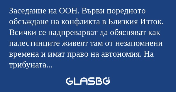 Заседание на ООН. Върви поредното...